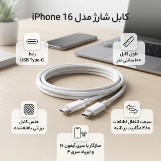 کابل شارژ ایفون 16 پرومکس اپل استور 100% اصلی