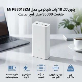 پاوربانک شیائومی مدل PB3018ZM ظرفیت 30000 میلی آمپر ساعت اصلی نسخه گلوبال