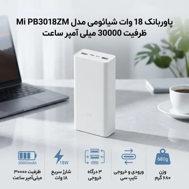 پاوربانک شیائومی مدل PB3018ZM ظرفیت 30000 میلی آمپر ساعت اصلی نسخه گلوبال