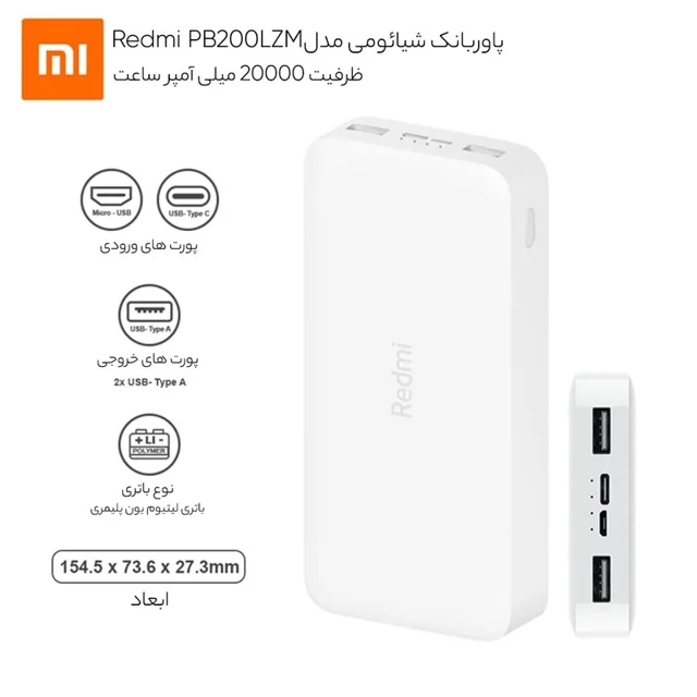 پاوربانک 18 وات شیائومی مدل PB200LZM ظرفیت 20000 میلی‌آمپر ساعت