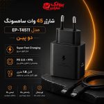 شارژر سامسونگ مدل EP-T4511 توان 45 وات دو پین سوپر فست شارژ همراه کابل 1.8 متری اصل