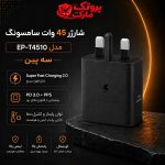 شارژر سامسونگ مدل EP-T4510 توان 45 وات